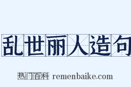 乱世丽人造句是什么意思的图片